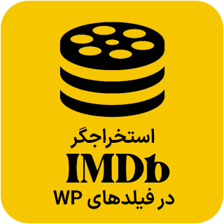افزونه IMDB to Fields، دریافت اطلاعات فیلم از IMDB