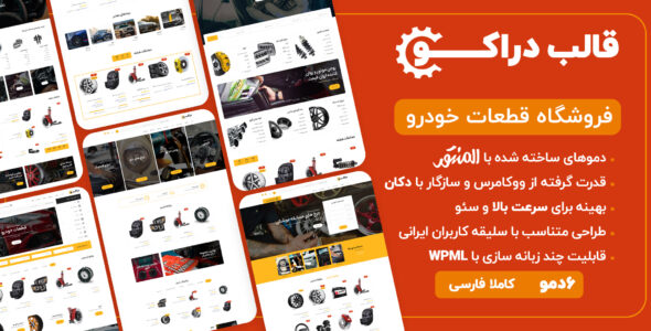 قالب فروشگاه قطعات خودرو Druco، دراکو