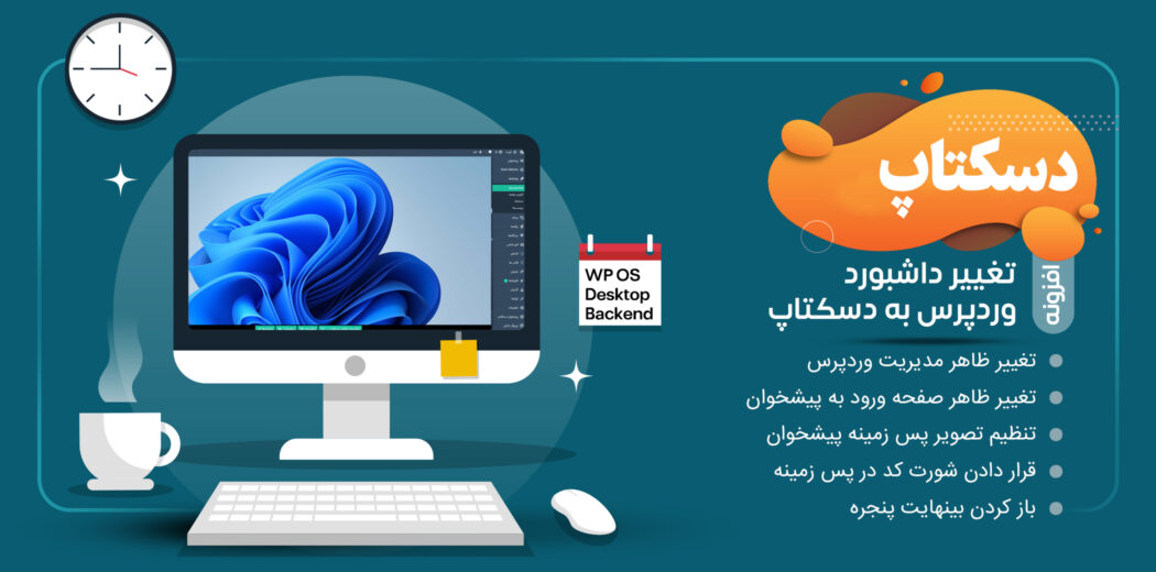افزونه WP OS Desktop Backend، افزونه تغییر ظاهر پیشخوان وردپرس به دسکتاپ ویندوز