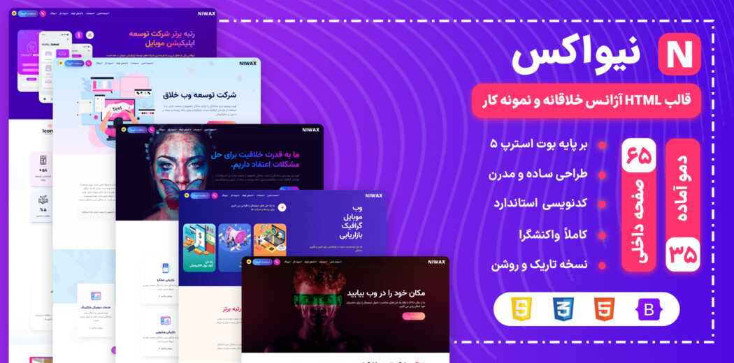 قالب HTML نمونه کار Niwax، نیواکس