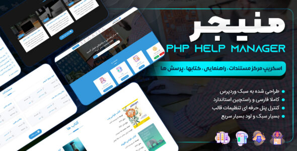 اسکریپت Php Help Manager، اسکریپت php مدیریت پشتیبانی و مستندات