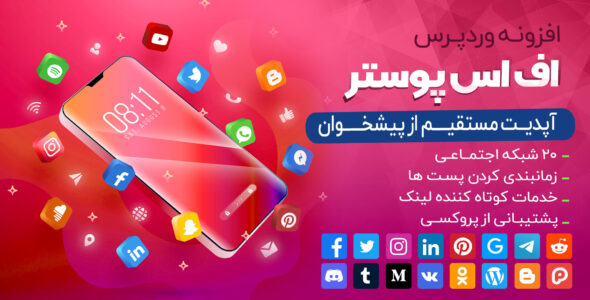 افزونه Fs Poster، افزونه زمانبندی وردپرس اف اس پوستر