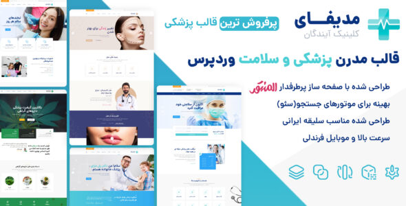 قالب Medify، قالب پزشکی وردپرس