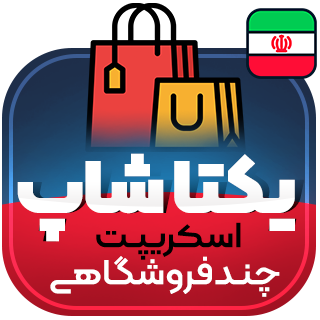 اسکریپت چند فروشندگی یکتاشاپ