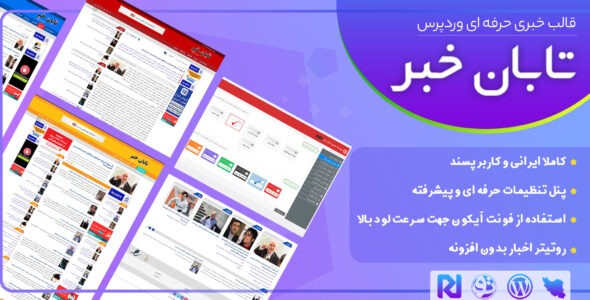 قالب خبری تابان خبر