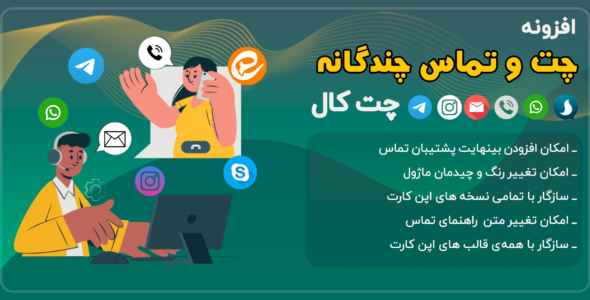 ماژول اپن کارت چت و تماس چندگانه چت کال