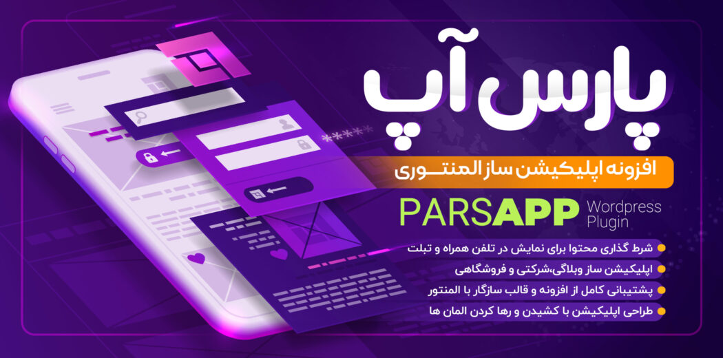 افزونه اپلیکیشن ساز پارس آپ، ساخت اپلیکیشن با المنتور