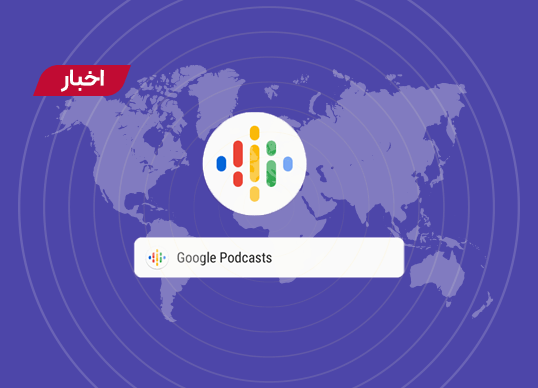 پادکست گوگل