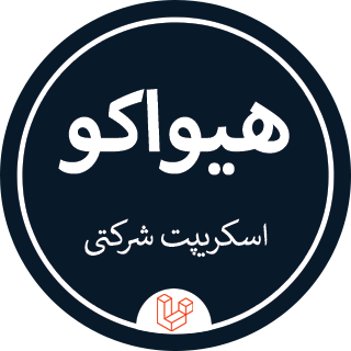 اسکریپت شرکتی لاراول هیواکو، hivaco