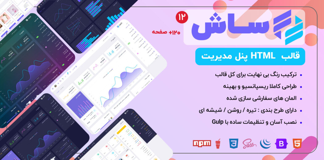 قالب HTML پنل مدیریت Sash، ساش