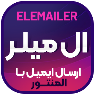 افزونه Elemailer Pro، طراحی و ارسال ایمیل با المنتور