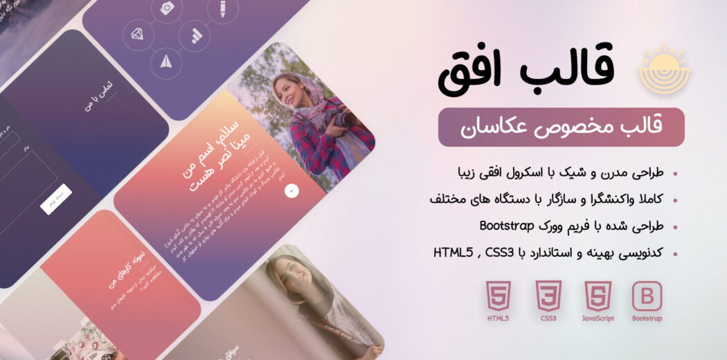 قالب HTML شخصی افق