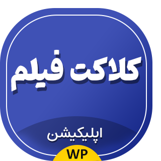 اپلیکیشن قالب کلاکت فیلم