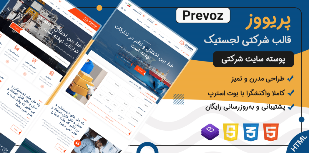 قالب Prevoz | پوسته HTML شرکتی سایت تدارکات و حمل نقل پریووز