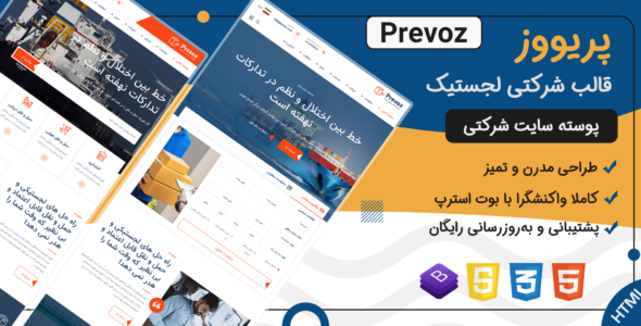 قالب Prevoz | پوسته HTML شرکتی سایت تدارکات و حمل نقل پریووز