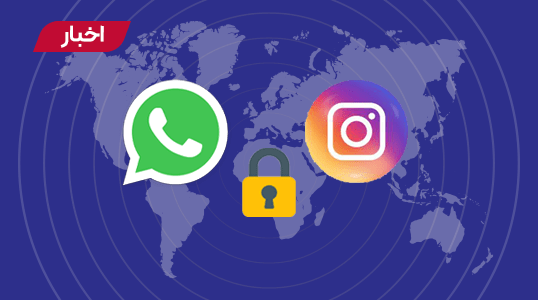آیا واتساپ و اینستاگرام رفع فیلتر می شوند؟