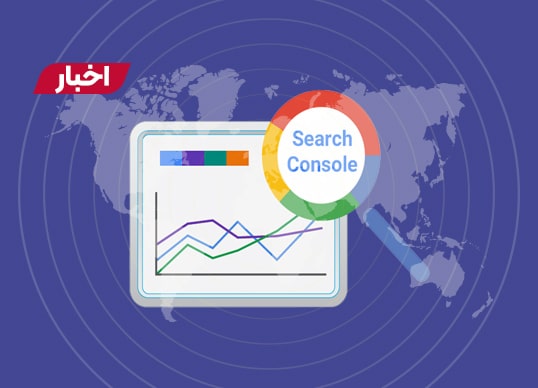 ویژگی جدید سرچ کنسول