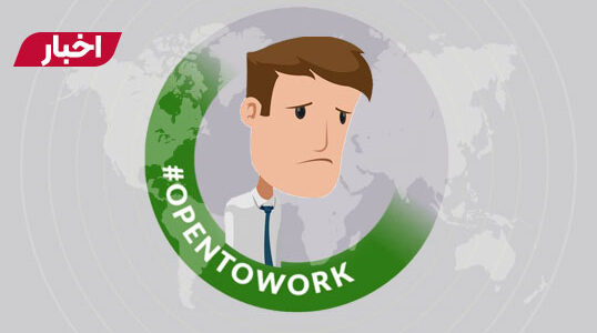 OPEN TO WORK لینکدین؛ کاریابی متخصصان در این روزها