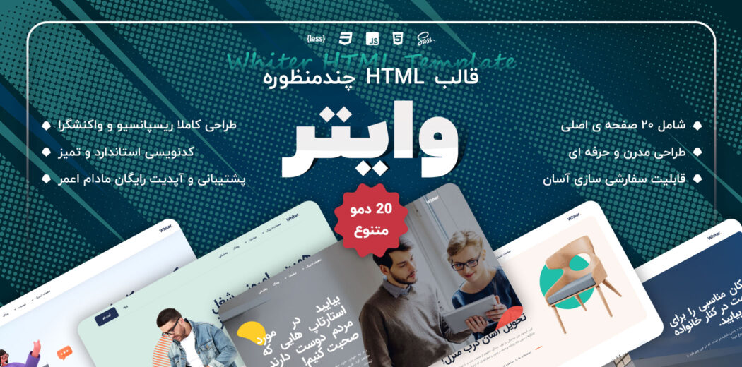 قالب HTML چند منظوره Whiter، وایتر