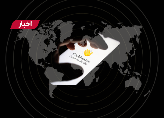 رفع فیلتر کلاب هاوس