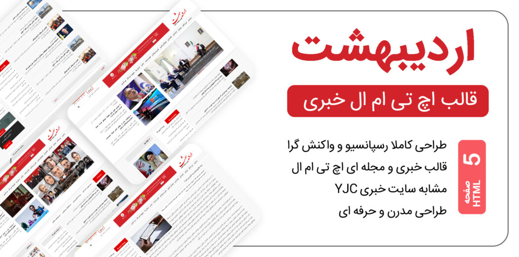 قالب HTML خبری اردیبهشت