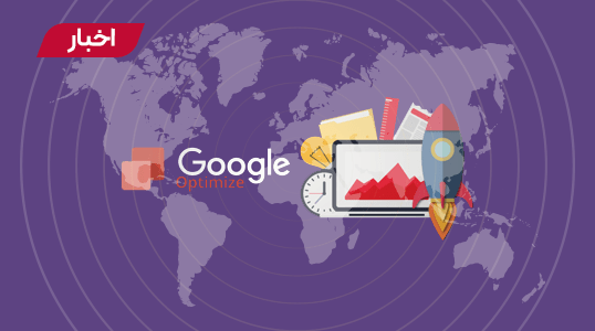 پایان عمر Google Optimize و Optimize 360