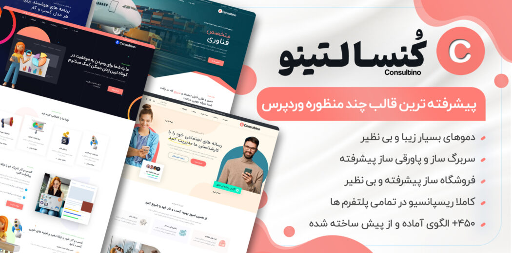 قالب چندمنظوره Consultino، کنسالتینو