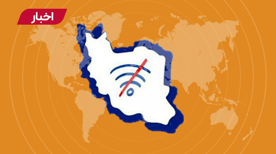 ایران؛ دومین کشور از نظر محدودیت اینترنتی در سال 2022