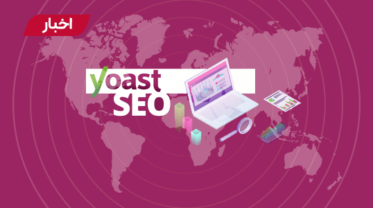 تغییرات بزرگ Yoast SEO 20.0 در به روز رسانی جدید