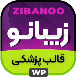 قالب زیبانو، پوسته کلینیک زیبایی Zibanoo