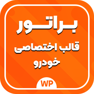 قالب فروشگاه خودرو Brator، براتور