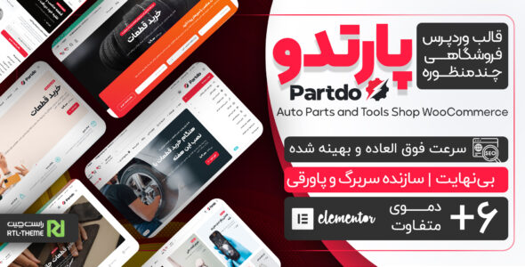 قالب فروشگاهی پارتدو، Partdo