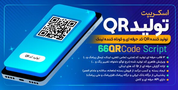 اسکریپت تولید کننده QR کد حرفه ای 66qrcode