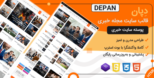 قالب HTML خبری دپان، Depan
