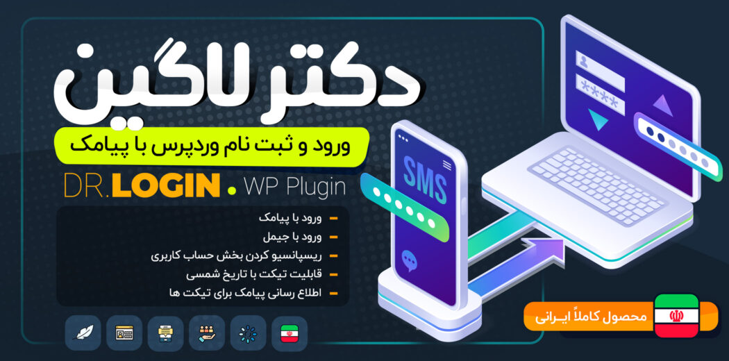 افزونه لاگین و ثبت نام با پیامک دکترلاگین