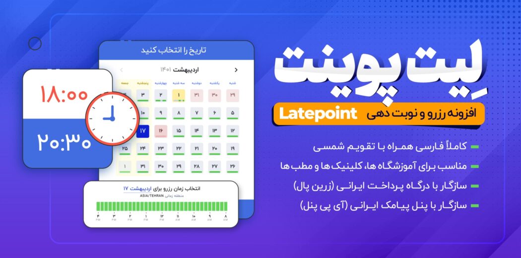 افزونه رزرو لیت پوینت، LatePoint