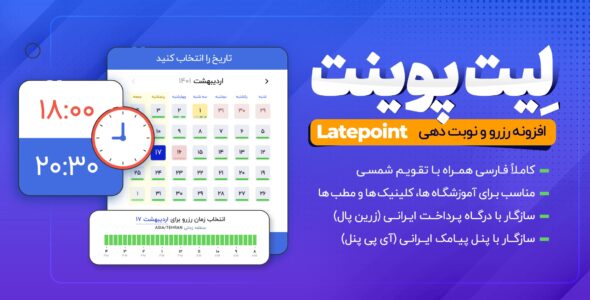 افزونه رزرو لیت پوینت، LatePoint