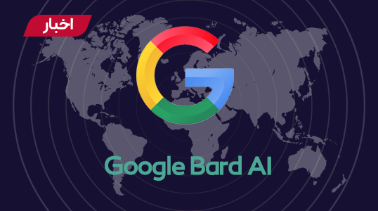 راه‌اندازی هوش مصنوعی Google Bard پاسخ محکم گوگل به ChatGPT