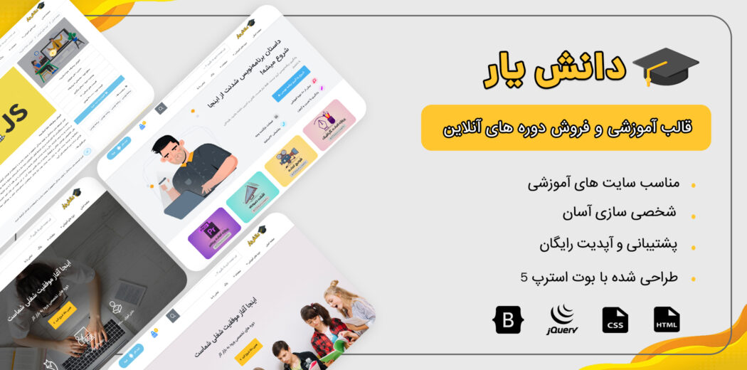 قالب دانشیار، قالب HTML آموزشی و فروش دوره