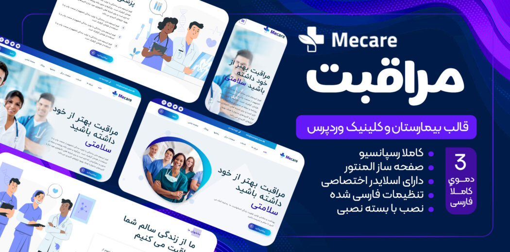 قالب Mecare، قالب بیمارستان و کلینیک