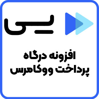 افزونه Pay، افزونه درگاه پرداخت پی برای ووکامرس
