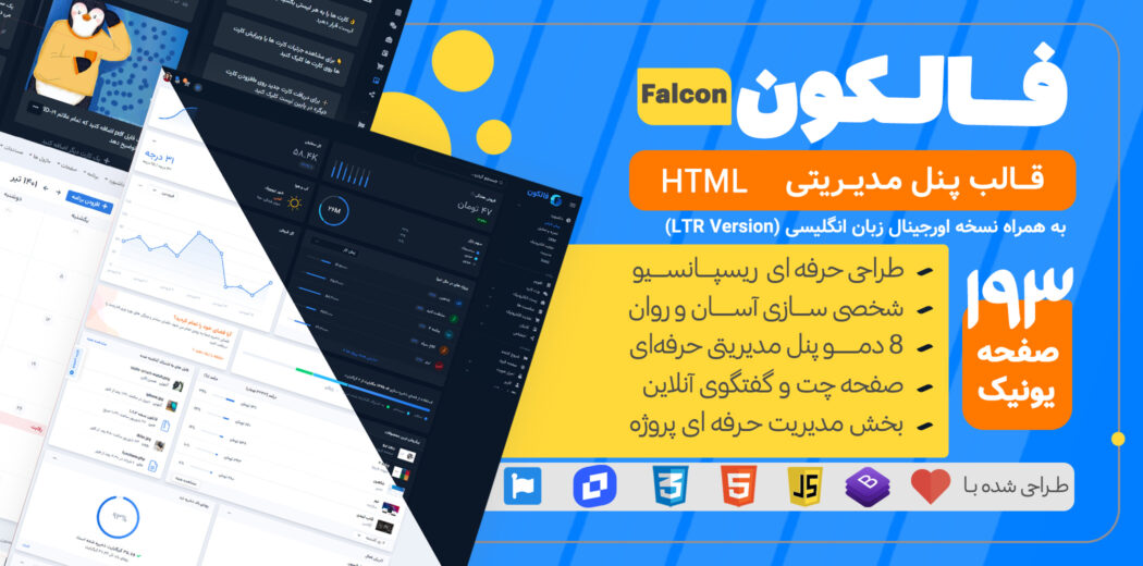 قالب HTML پنل مدیریتی فالکون، Falcon