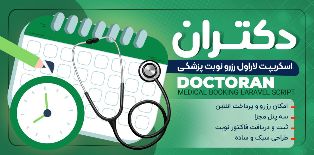 اسکریپت لاراول رزرو نوبت دکتران
