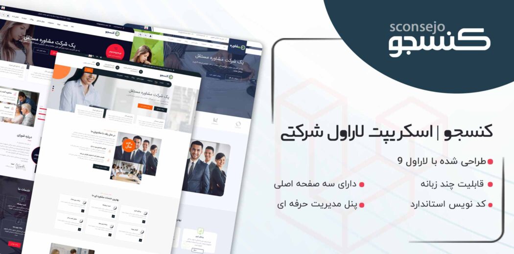 اسکریپت لاراول شرکتی کنسجو