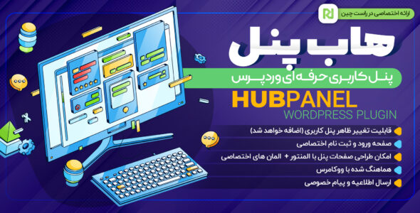 افزونه پنل کاربری هاب پنل