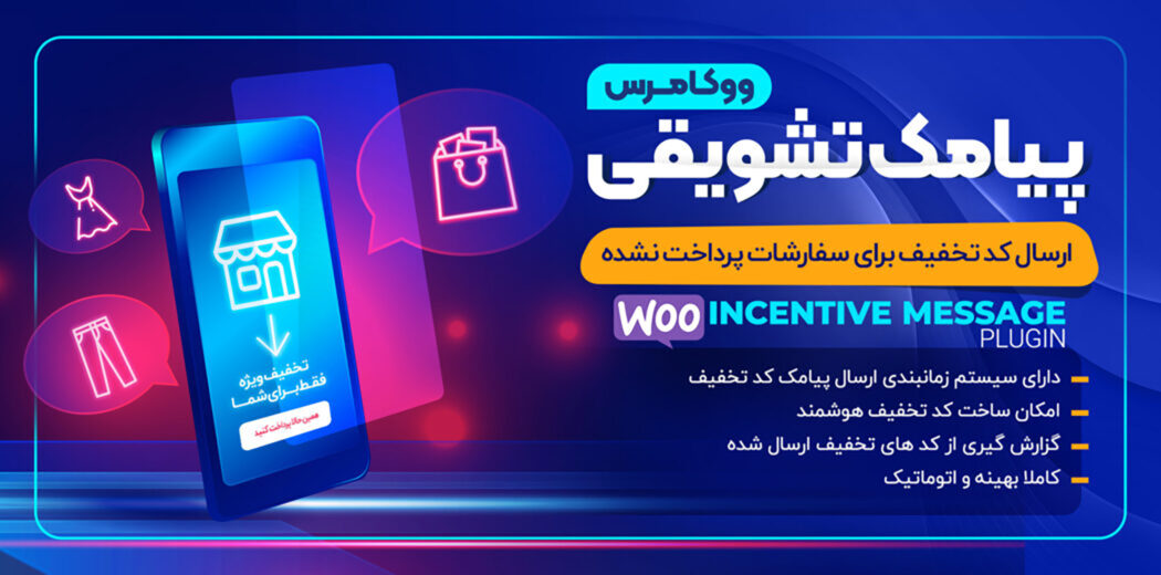 افزونه پیامک تشویقی ووکامرس