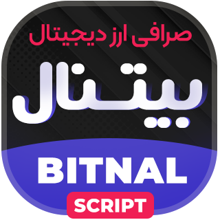 اسکریپت صرافی ارز دیجیتال بیتنال