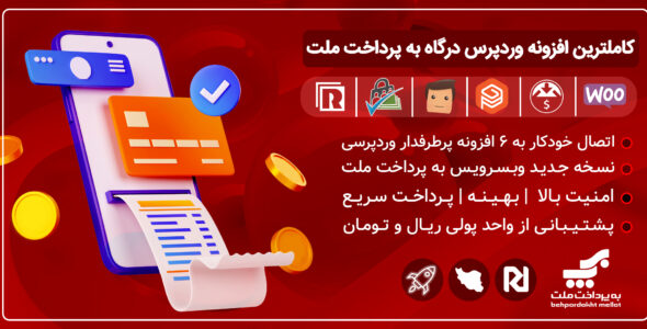 افزونه درگاه به پرداخت ملت(پشتیبانی از 6 افزونه)