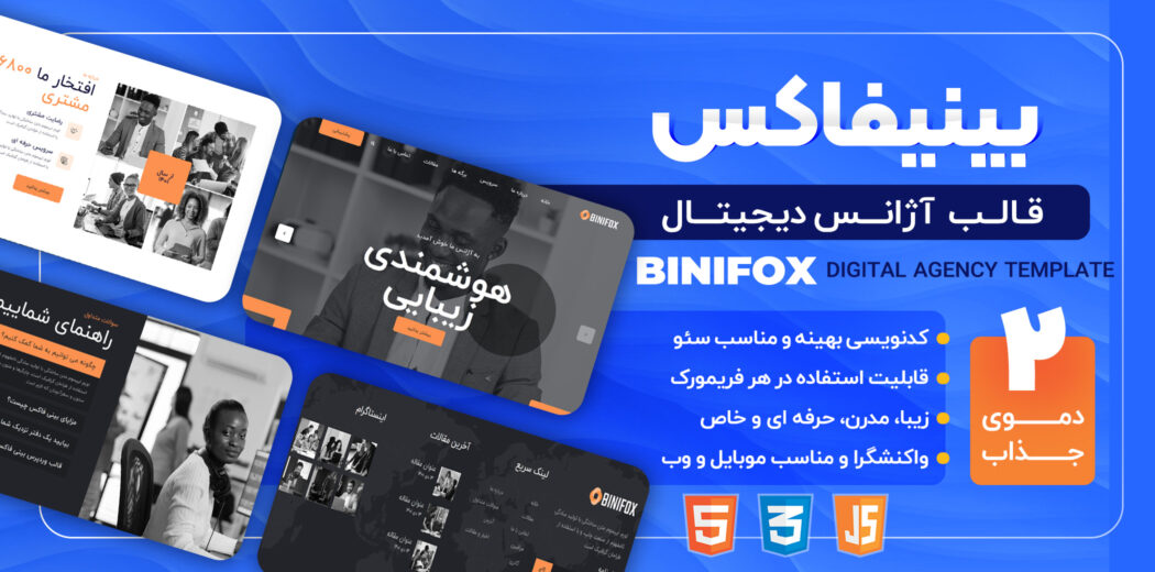 قالب HTML دیجیتال مارکتینگ بینیفاکس، Binifox