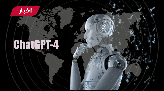 شرکت Open-AI رسما مدل زبان GPT-4 را رونمایی کرد